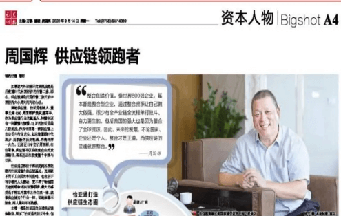 《时报》专访：周国辉，供应链领跑者