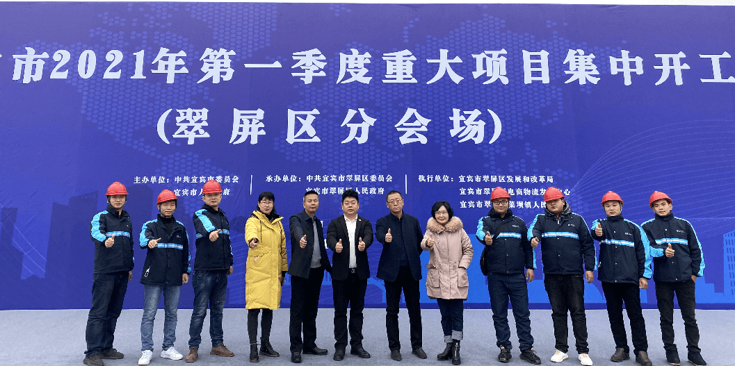 2021开门红，918博天堂（宜宾）供应链整合中心项目正式开工