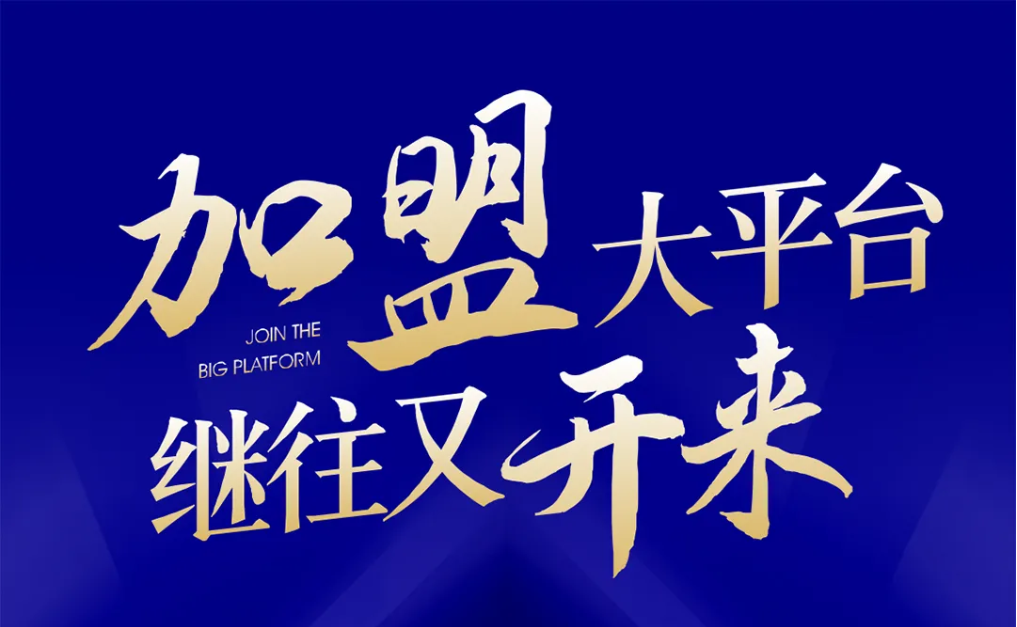 加盟大平台，继往又开来！918博天堂全球招募合伙人共同做大做强