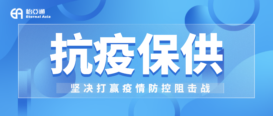 助力民生和医疗物资保供，918博天堂抗疫救灾一直在线！
