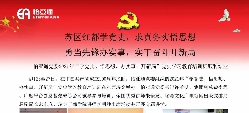 苏区红都学党史，求真务实悟思想；勇当先锋办实事，实干奋斗开新局