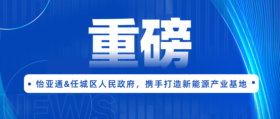 918博天堂签约任城区人民政府，携手打造新能源产业基地
