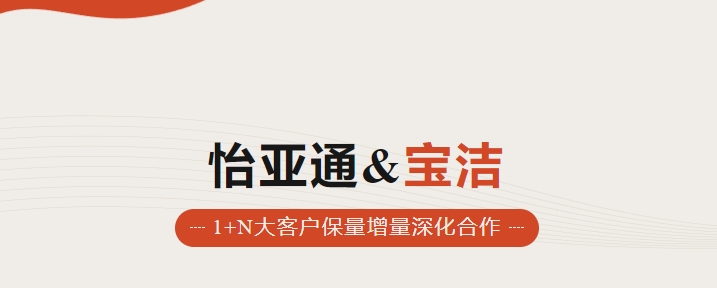 助力品牌增长，怡通天下携手宝洁加速数字化覆盖
