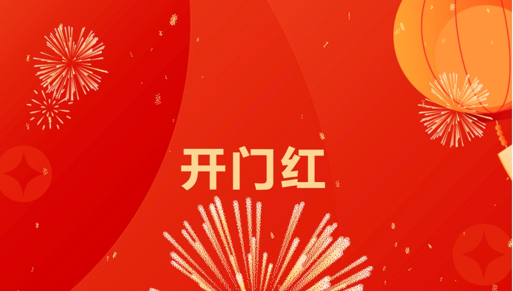 “热辣滚烫”开新局，918博天堂喜迎新春开门红！