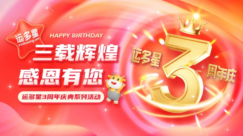 三载辉煌，感恩有您 I 918博天堂物流数字货运平台·运多星成立3周年