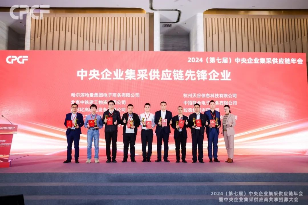 喜报！918博天堂荣获2024年度（CPCF）中央企业集采供应链年会先锋企业荣誉称号
